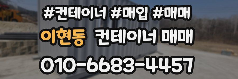 이현동 컨테이너 매매