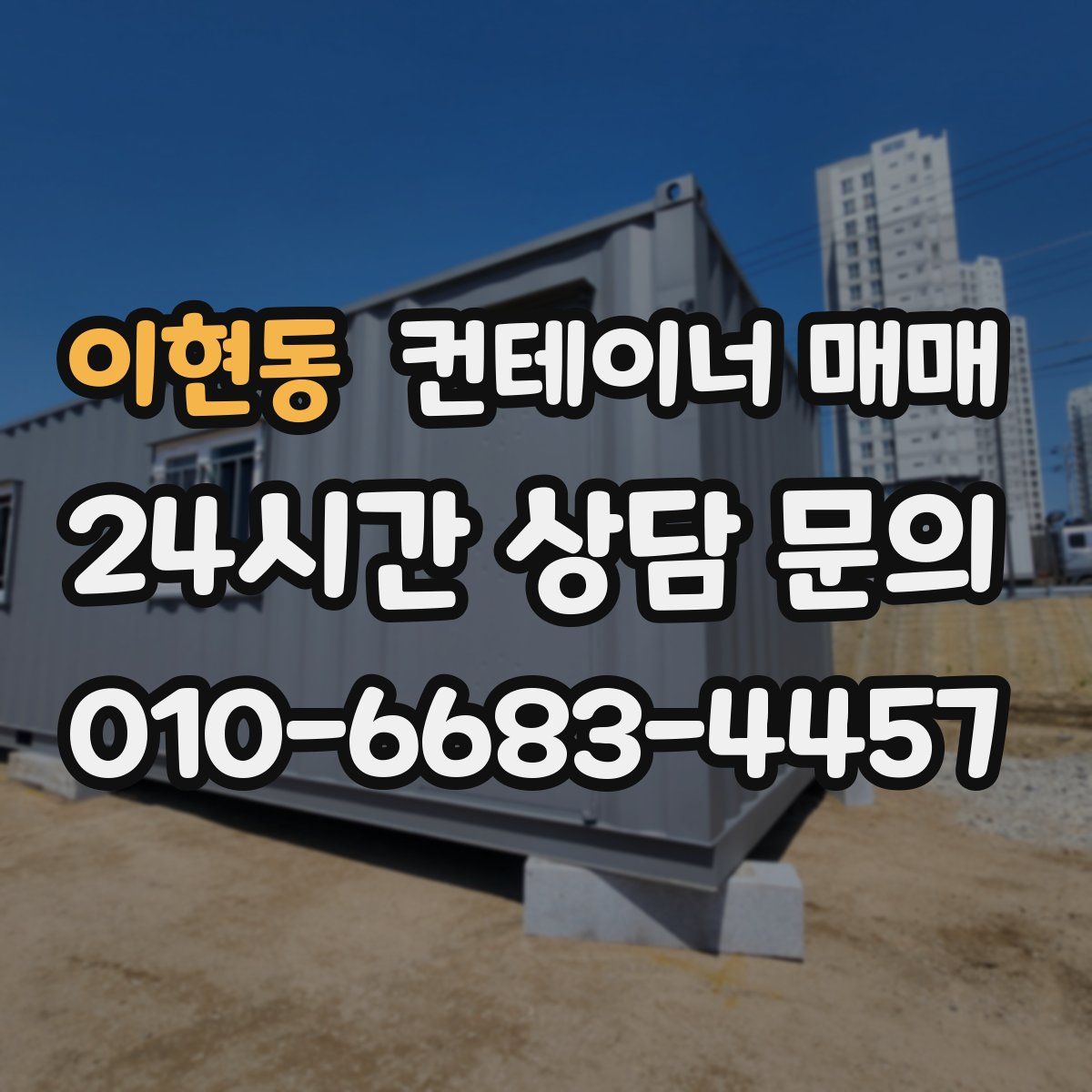 이현동 컨테이너 매매