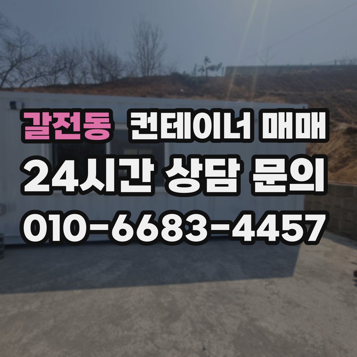 갈전동 컨테이너 매매