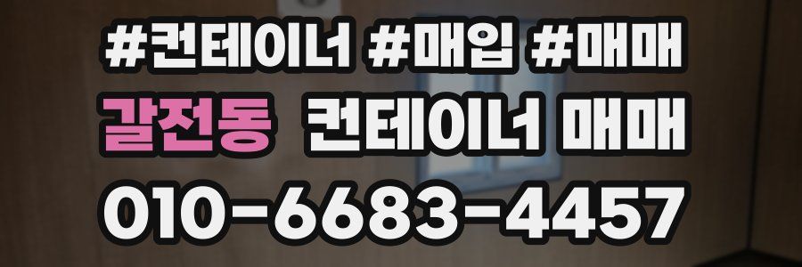 갈전동 컨테이너 매매