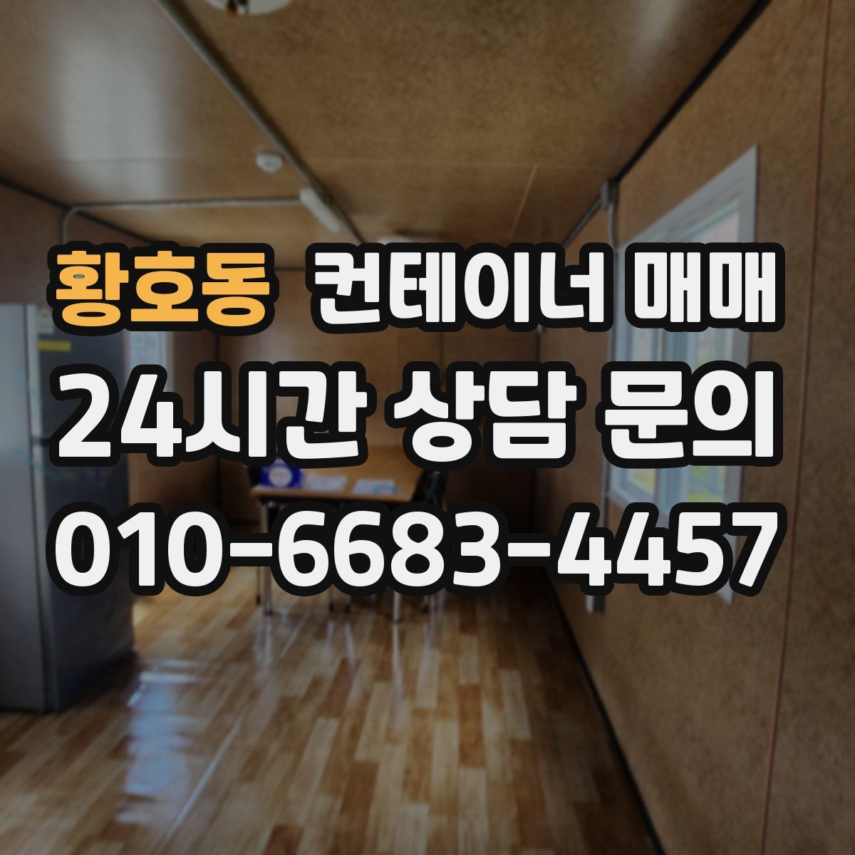 황호동 컨테이너 매매