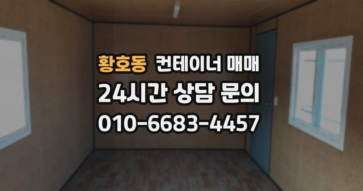 황호동 컨테이너 매매