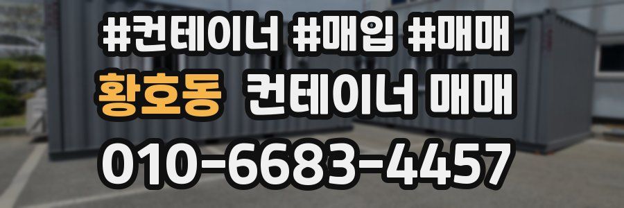 황호동 컨테이너 매매