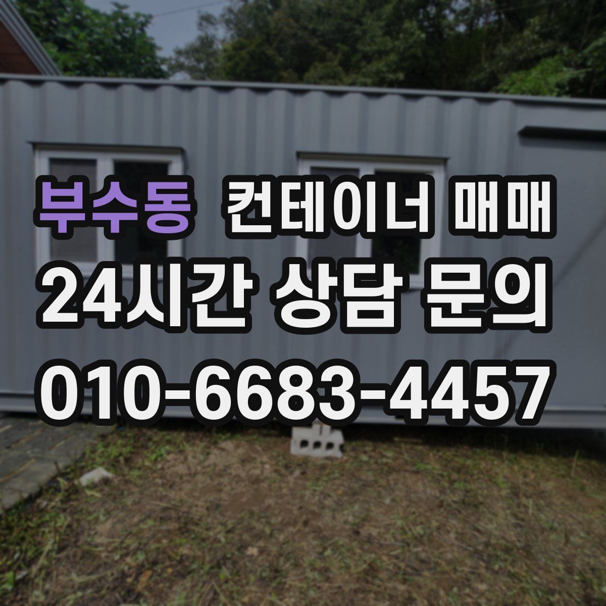 부수동 컨테이너 매매