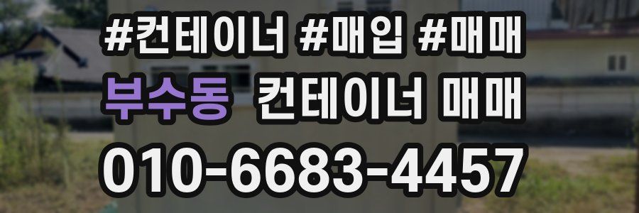부수동 컨테이너 매매
