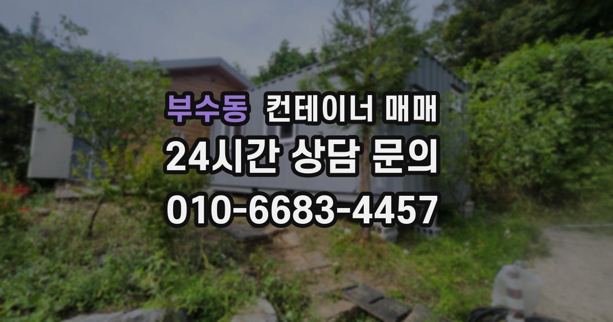 부수동 컨테이너 매매
