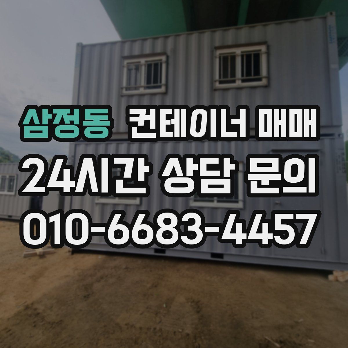 삼정동 컨테이너 매매