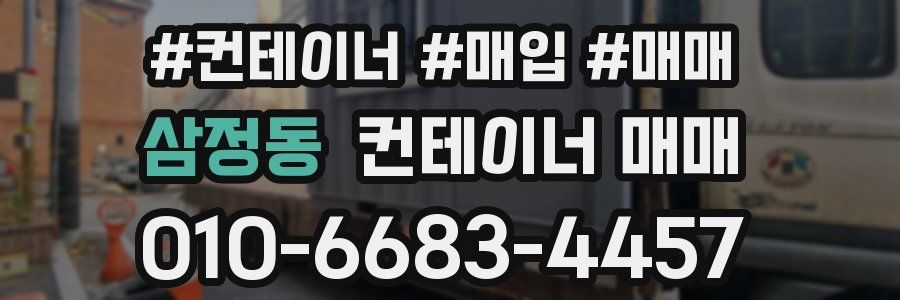 삼정동 컨테이너 매매