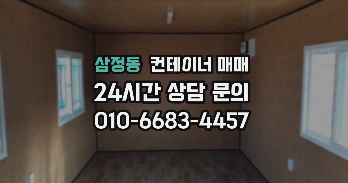 삼정동 컨테이너 매매
