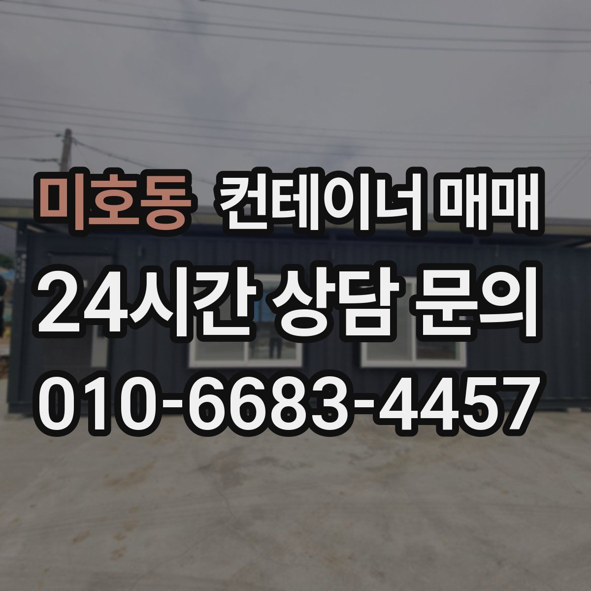 미호동 컨테이너 매매