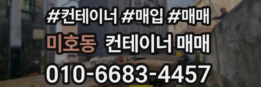 미호동 컨테이너 매매