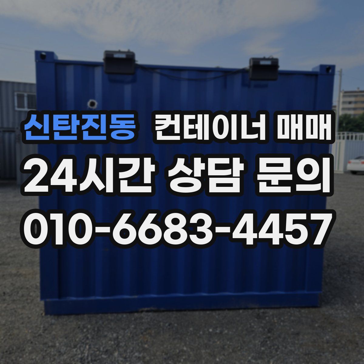 신탄진동 컨테이너 매매