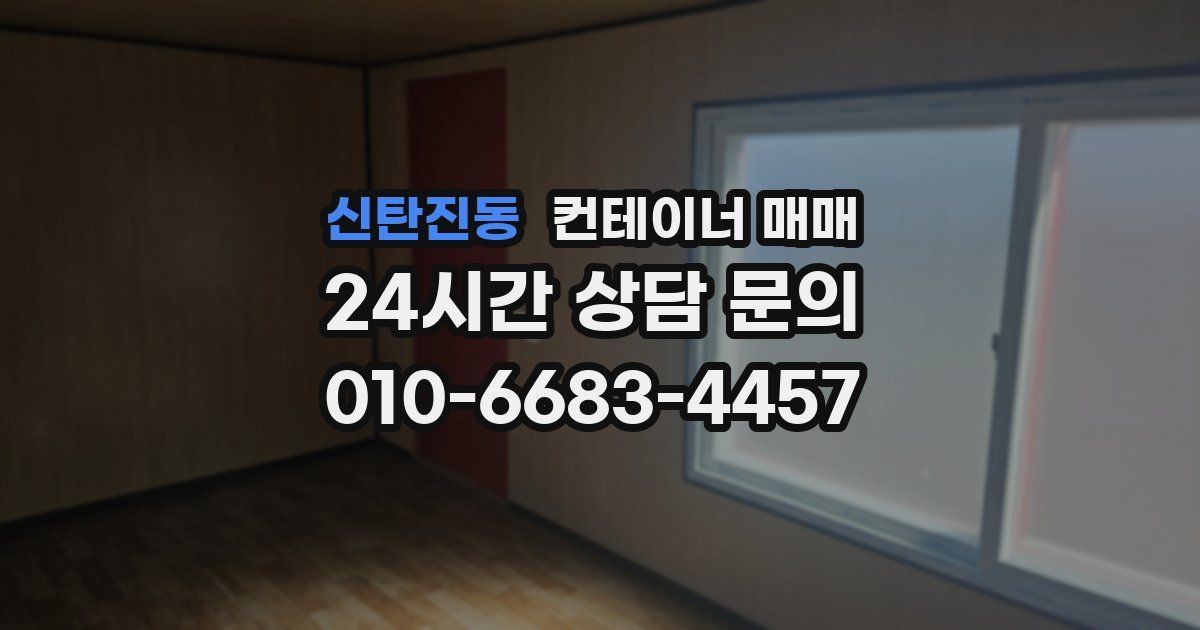 신탄진동 컨테이너 매매