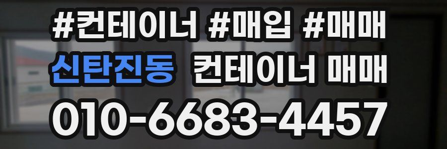 신탄진동 컨테이너 매매