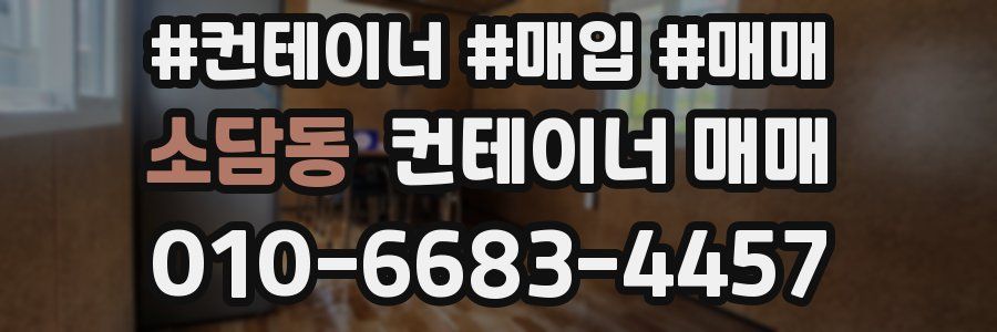 소담동 컨테이너 매매