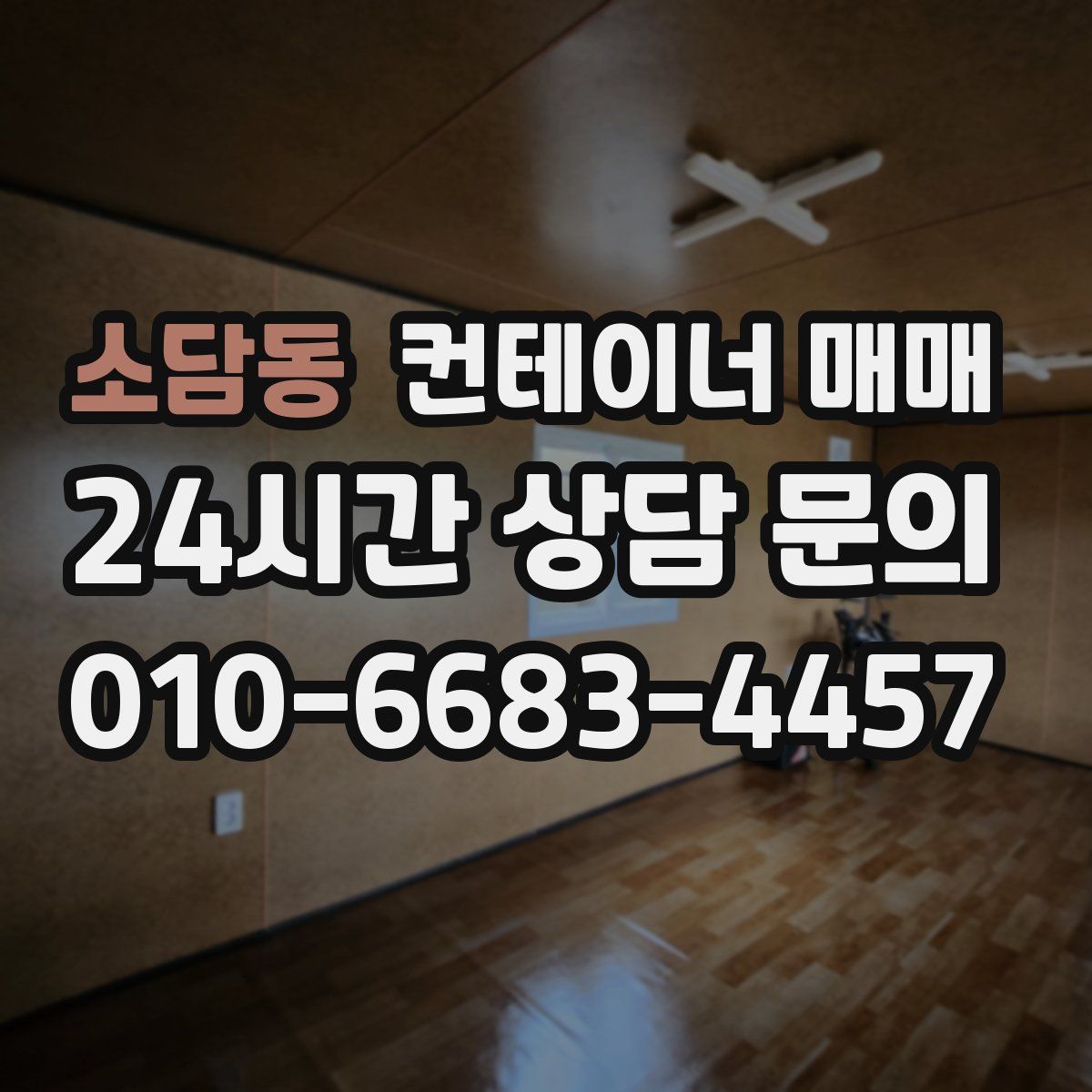 소담동 컨테이너 매매