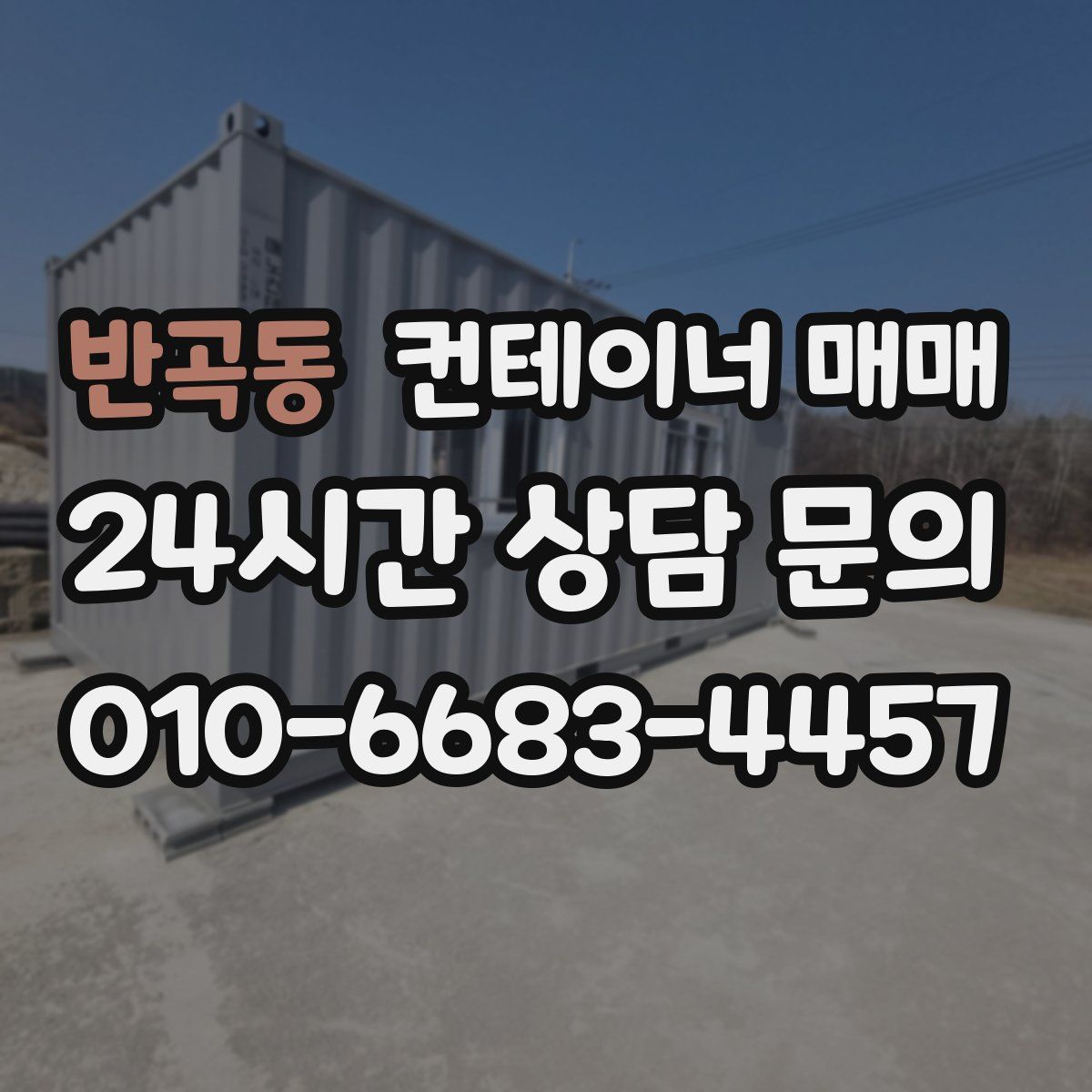 반곡동 컨테이너 매매