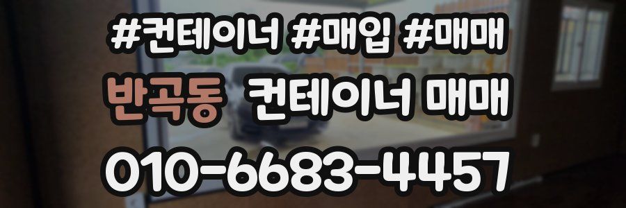 반곡동 컨테이너 매매
