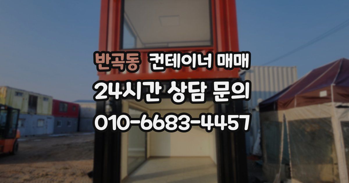 반곡동 컨테이너 매매