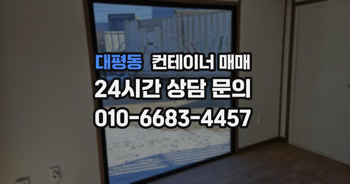 대평동 컨테이너 매매