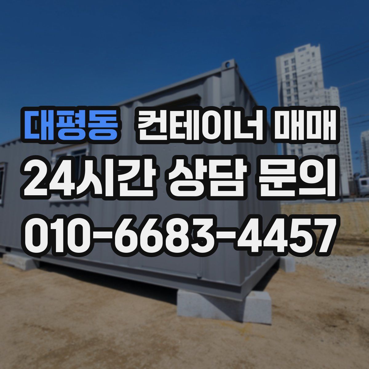 대평동 컨테이너 매매
