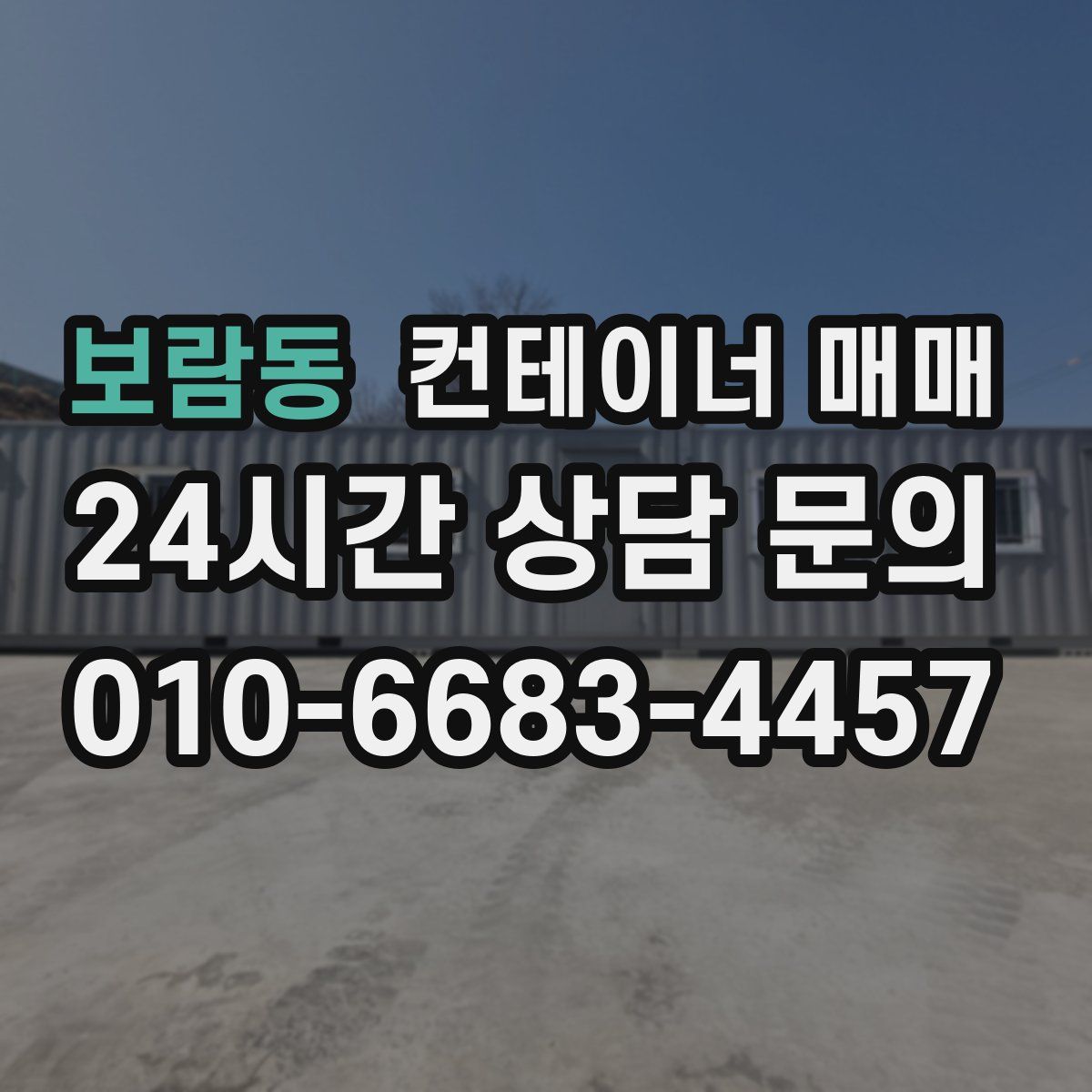 보람동 컨테이너 매매