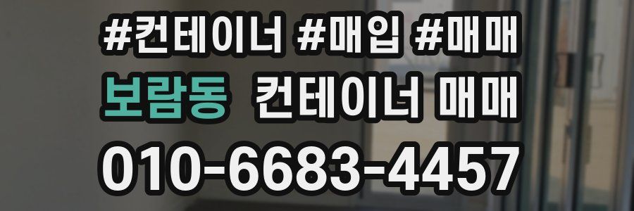 보람동 컨테이너 매매