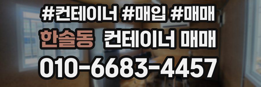 한솔동 컨테이너 매매