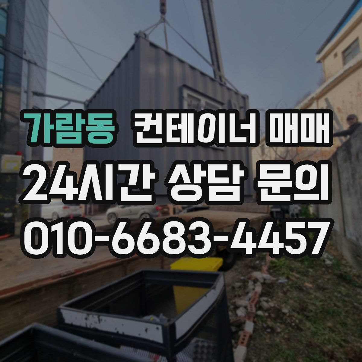 가람동 컨테이너 매매