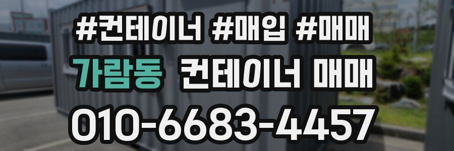 가람동 컨테이너 매매
