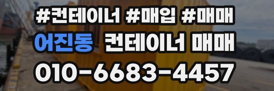 어진동 컨테이너 매매