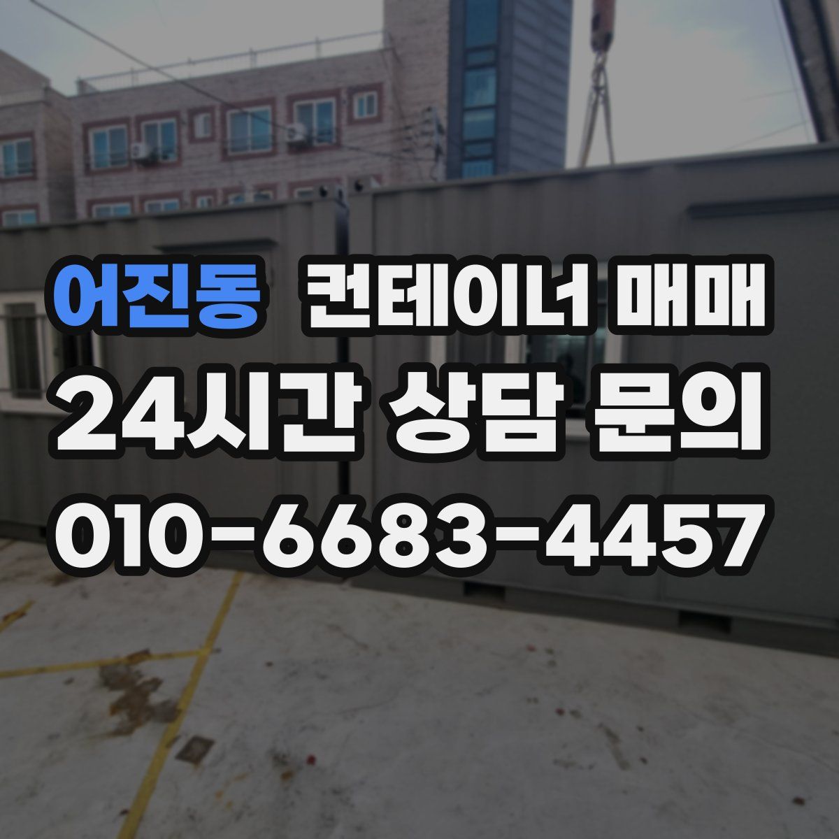 어진동 컨테이너 매매