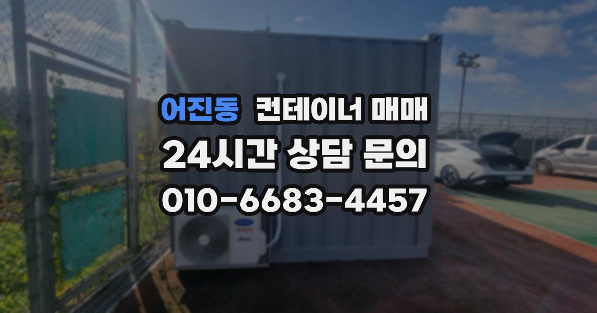어진동 컨테이너 매매