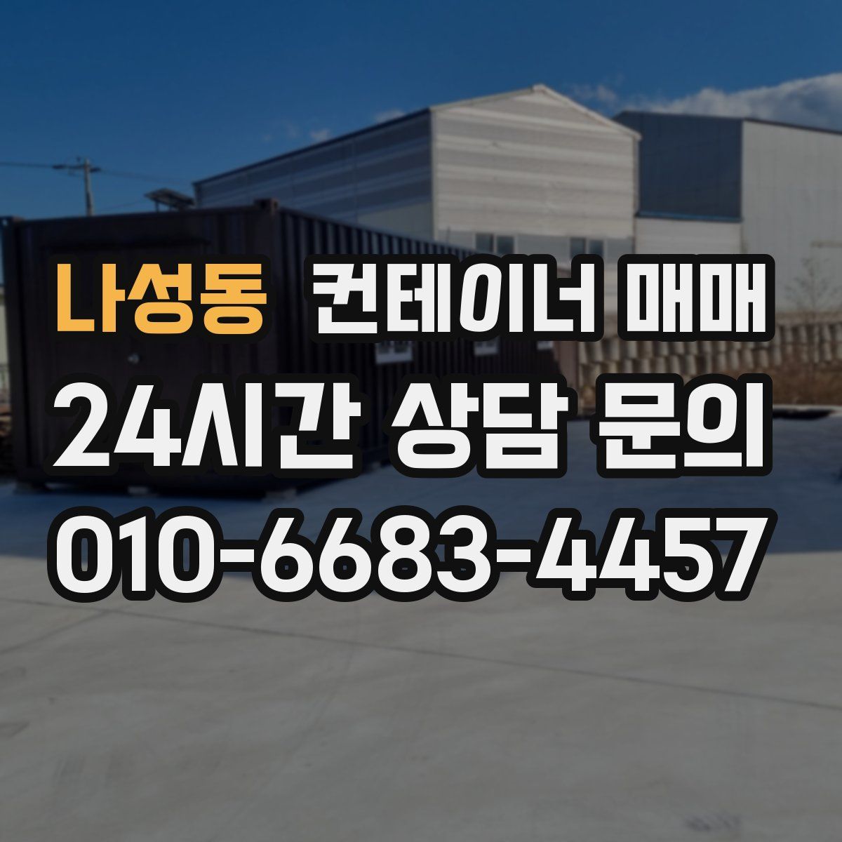 나성동 컨테이너 매매