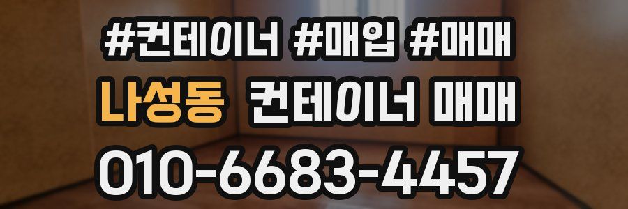 나성동 컨테이너 매매