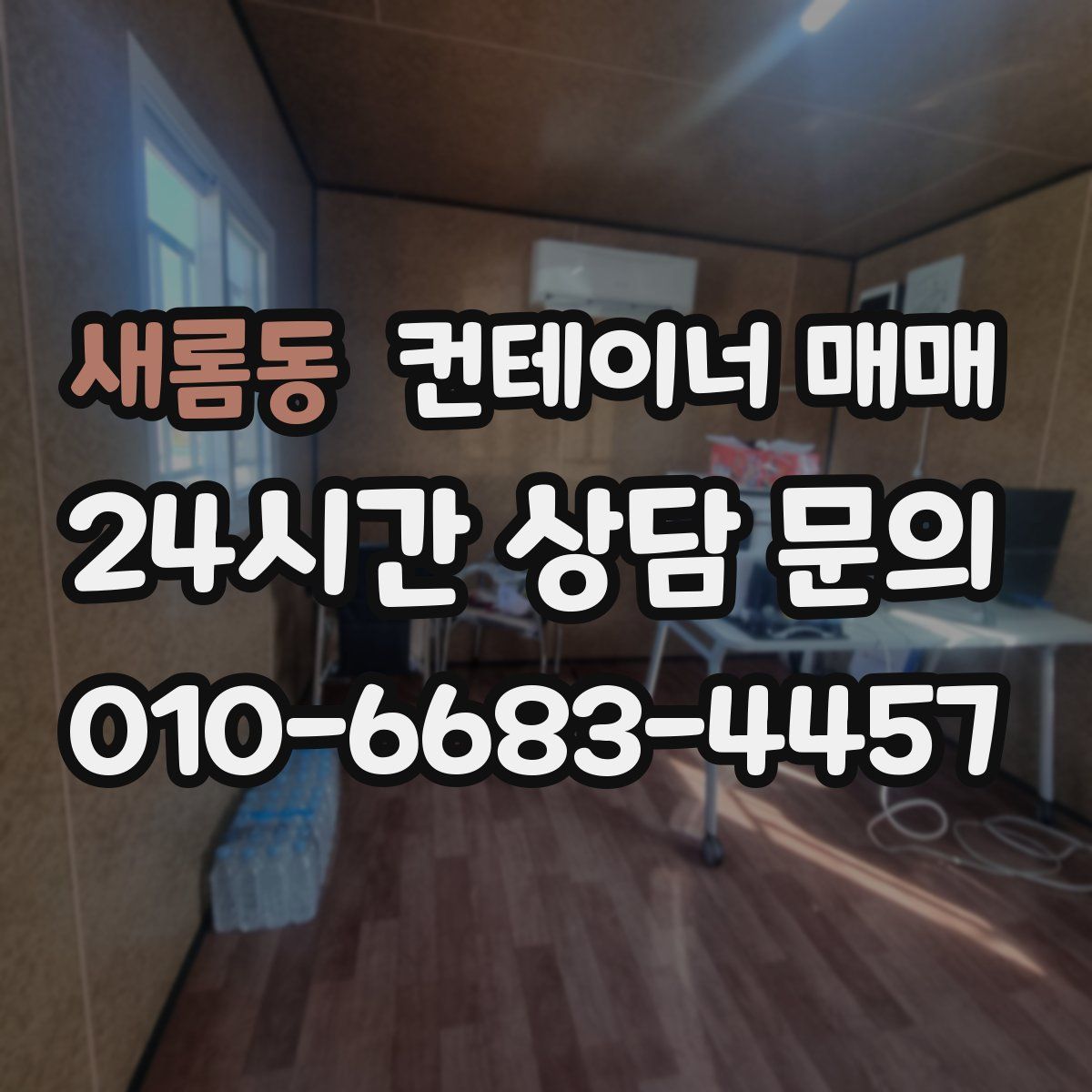 새롬동 컨테이너 매매