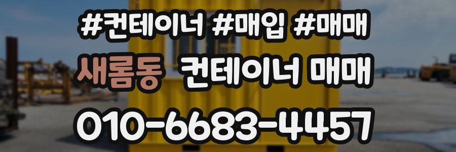 새롬동 컨테이너 매매
