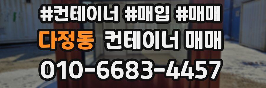 다정동 컨테이너 매매