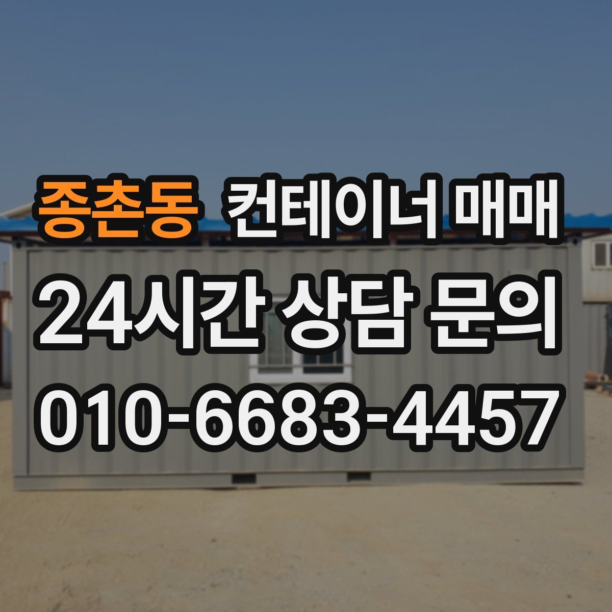 종촌동 컨테이너 매매
