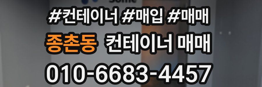 종촌동 컨테이너 매매