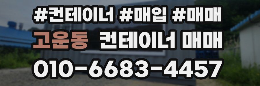 고운동 컨테이너 매매