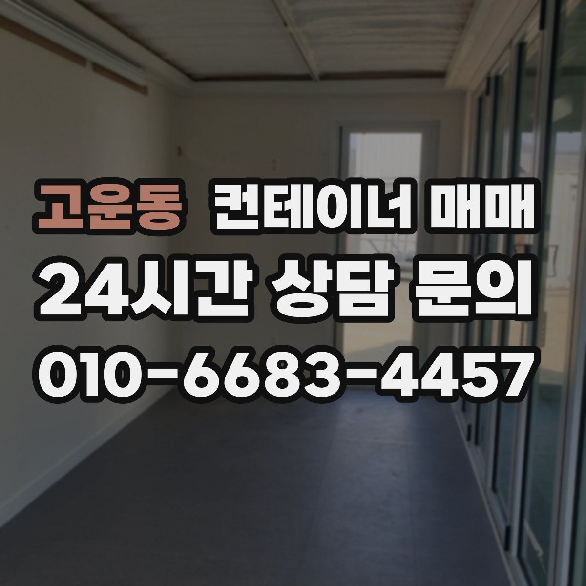 고운동 컨테이너 매매