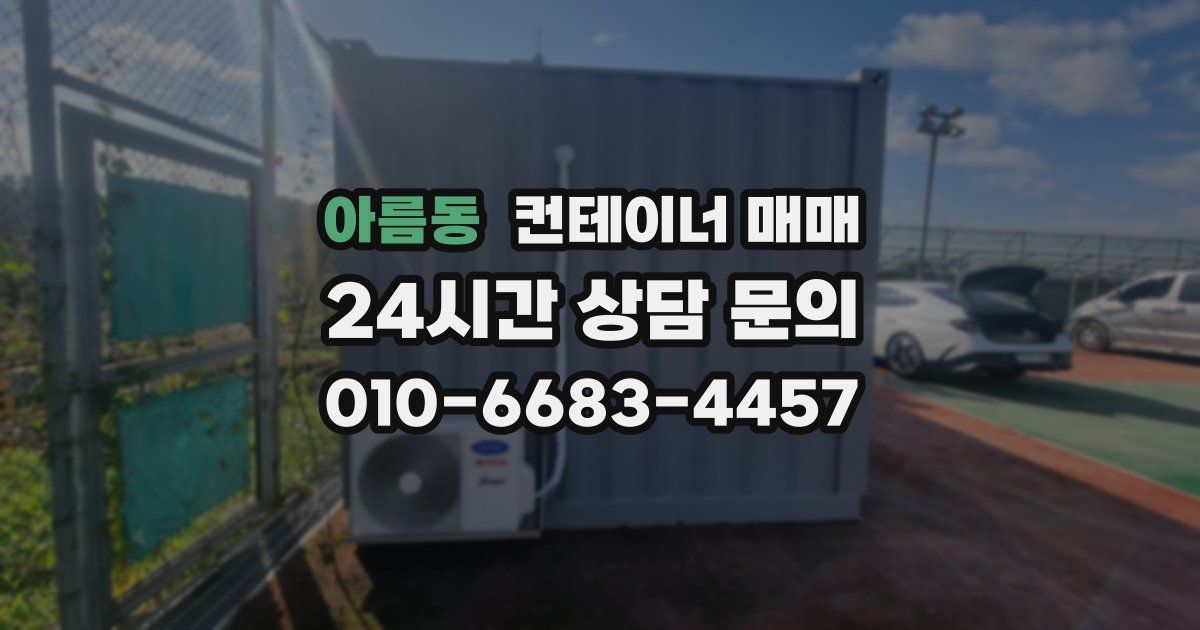 아름동 컨테이너 매매
