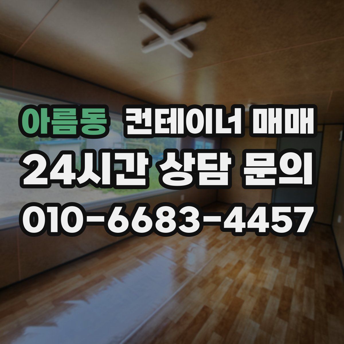 아름동 컨테이너 매매