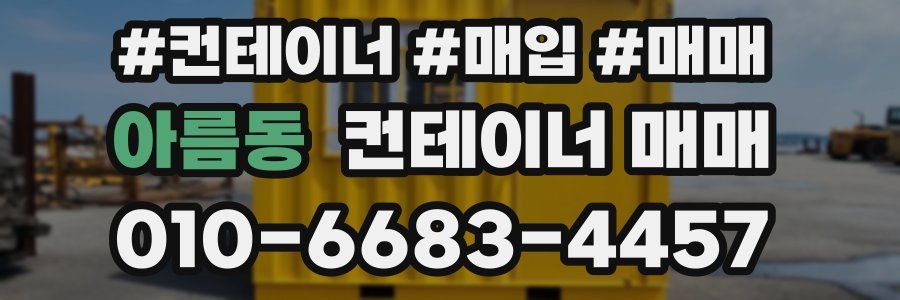 아름동 컨테이너 매매
