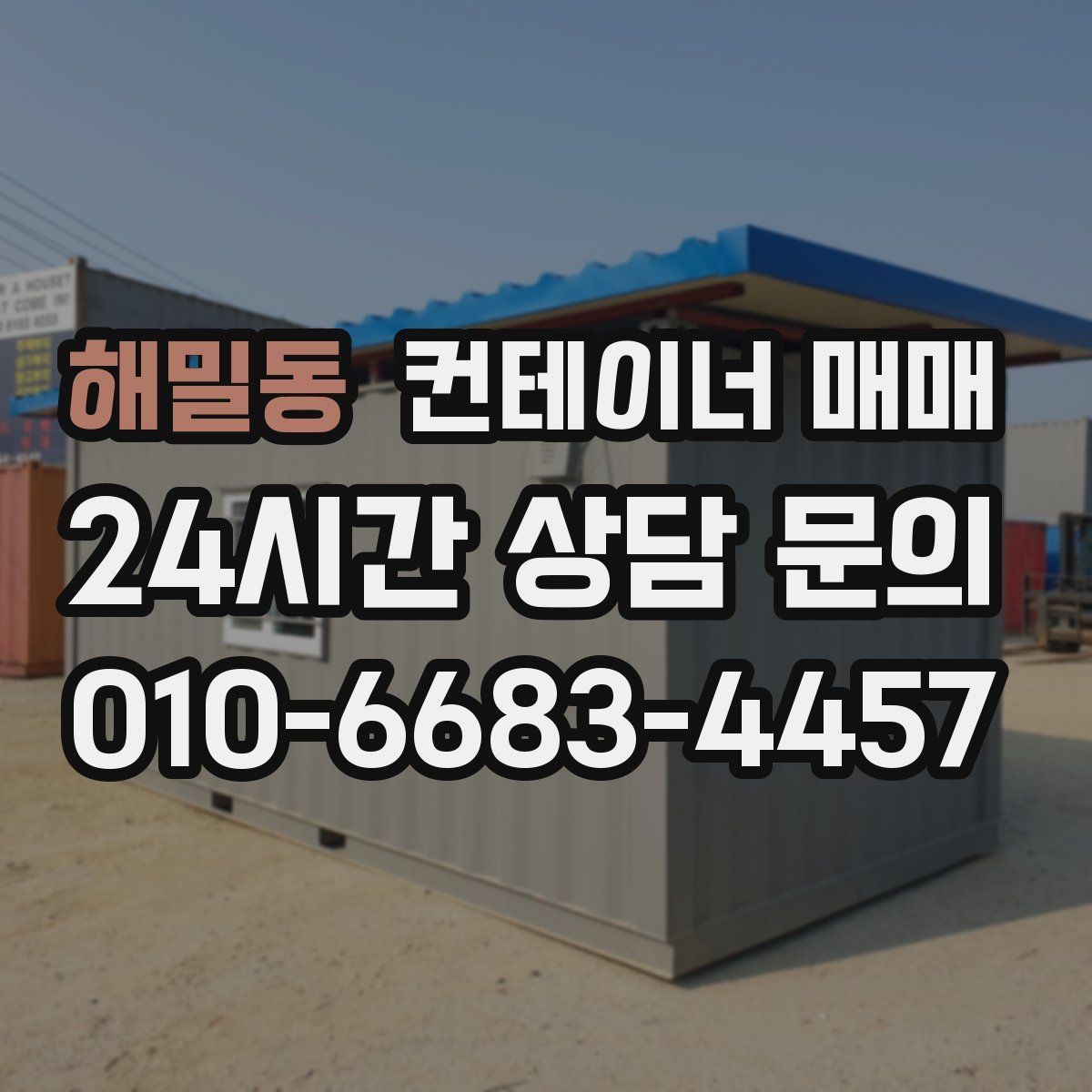 해밀동 컨테이너 매매
