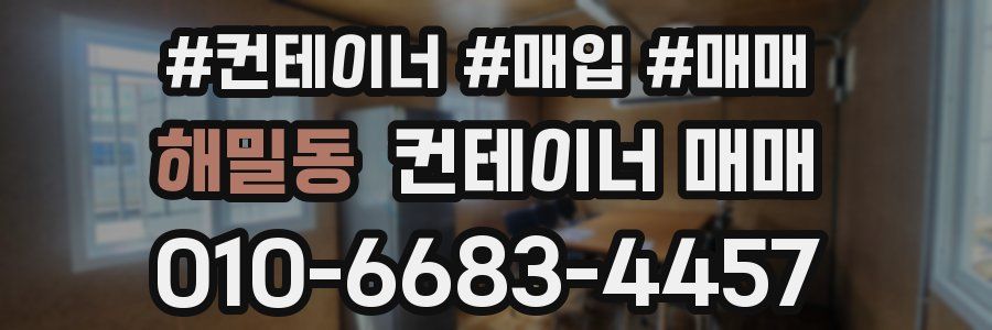 해밀동 컨테이너 매매