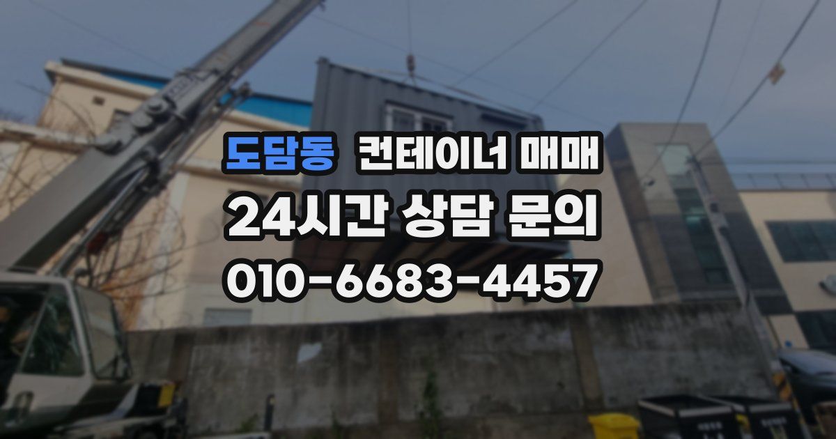 도담동 컨테이너 매매