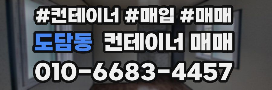 도담동 컨테이너 매매