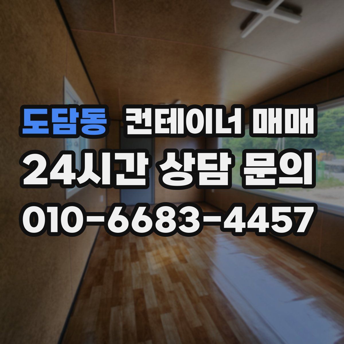 도담동 컨테이너 매매